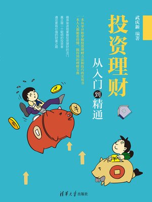 cover image of 投资理财从入门到精通
